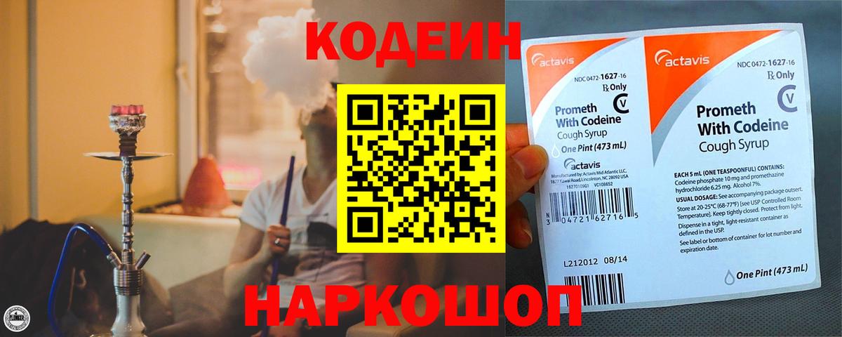 Codein напиток Lean (лин) Фролово